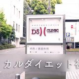 渋谷DSクリニック