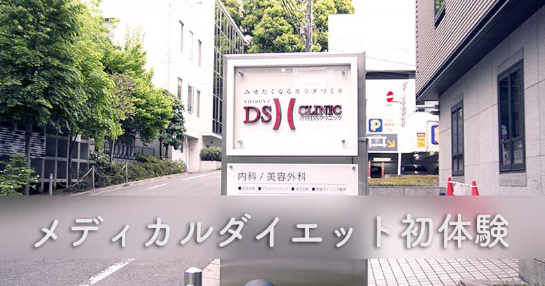 渋谷DSクリニック
